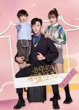 與你的暖暖時(shí)光(全集)