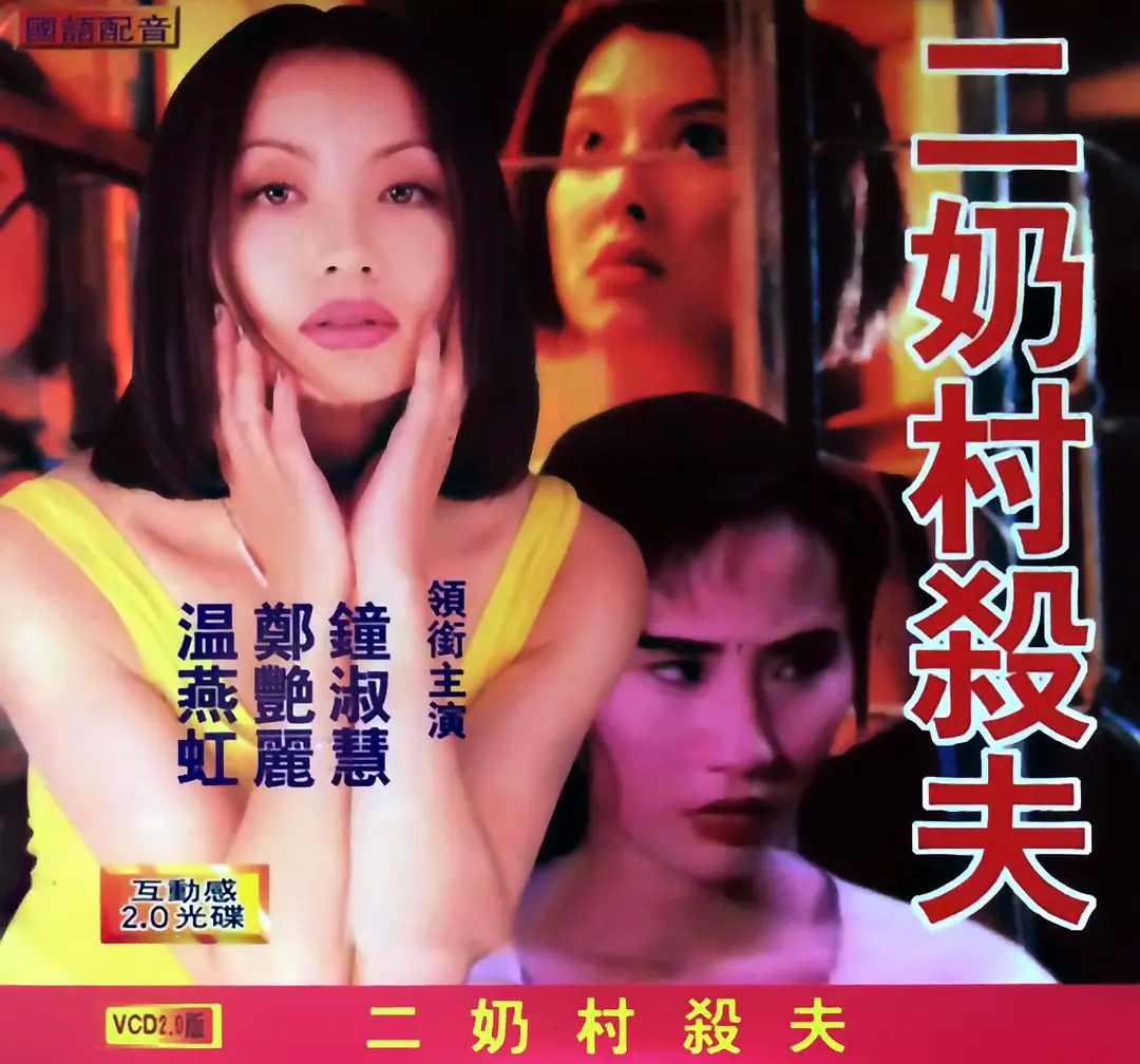 二奶村之殺夫