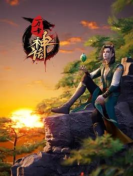 萬古神話(全集)