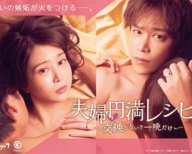 夫妻圓滿秘籍 要不要交換？一晚就好(全集)