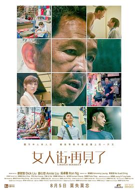 女人街，再見了