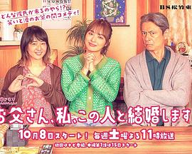 爸爸、我、要跟這個(gè)人結(jié)婚！