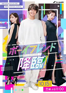 男友降臨！(全集)