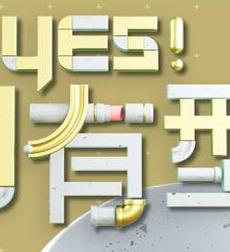 Yes！潮有型