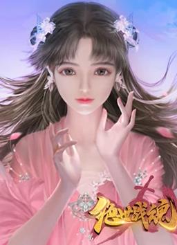 絕世戰(zhàn)魂動(dòng)態(tài)漫畫(全集)