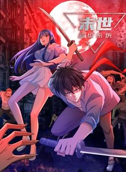 末世超級(jí)系統(tǒng)動(dòng)態(tài)漫畫(huà)(全集)