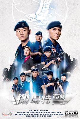 機(jī)場特警粵語版(全集)