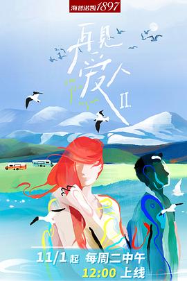 再見愛人第二季沉浸版(全集)