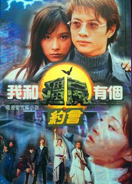 我和僵尸有個(gè)約會(huì)1粵語版(全集)