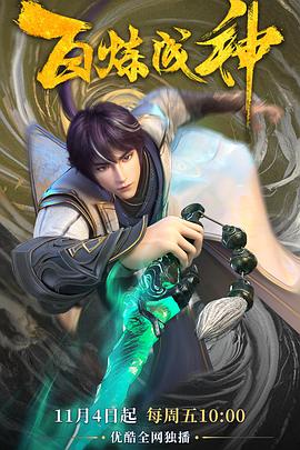百煉成神(2022)(全集)