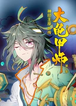 神印王座外傳大龜甲師動(dòng)態(tài)漫畫第1季(全集)