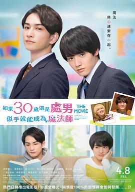 櫻桃魔法THE MOVIE～如果30歲還是處男，似乎就會成為魔法師?(全集)