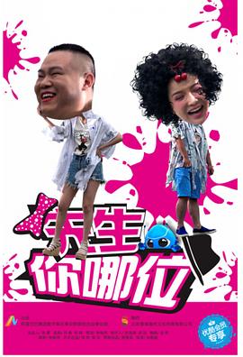 先生，你哪位(全集)