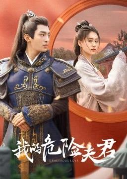 我的危險夫君(全集)