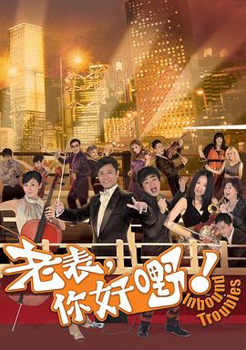 老表，你好嘢！國語版(全集)