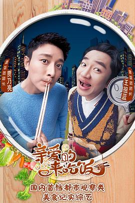 親愛(ài)的，來(lái)吃飯(全集)