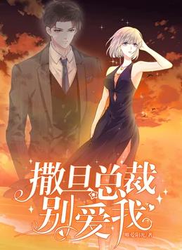 撒旦總裁，別愛我動態(tài)漫畫第1季(全集)