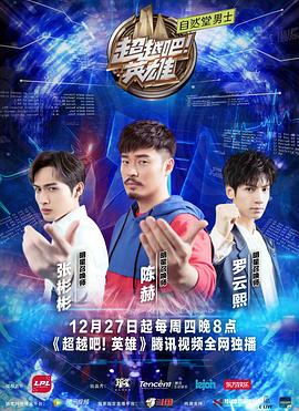 超越吧！英雄(全集)
