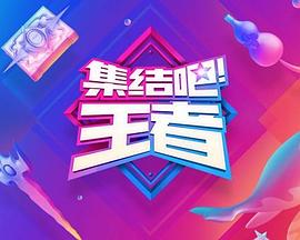 集結(jié)吧！王者(全集)
