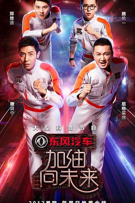 加油！向未來第二季(全集)