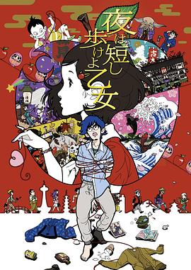春宵苦短，少女前進(jìn)吧！