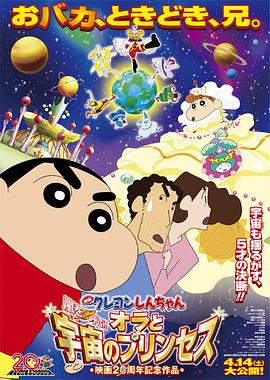蠟筆小新：風(fēng)起云涌！我的宇宙公主