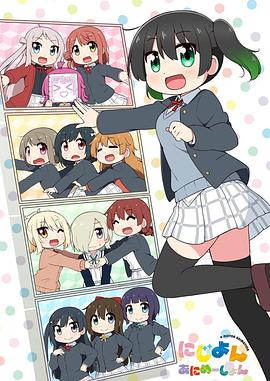 Love Live！虹咲學(xué)園學(xué)園偶像同好會(huì) 四格漫(全集)