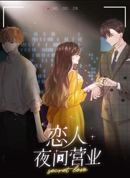 戀人夜間營(yíng)業(yè)動(dòng)態(tài)漫畫第1季(全集)