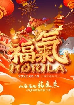 2023福建新春福氣夜