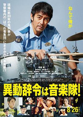 調(diào)職到樂(lè)隊(duì)！