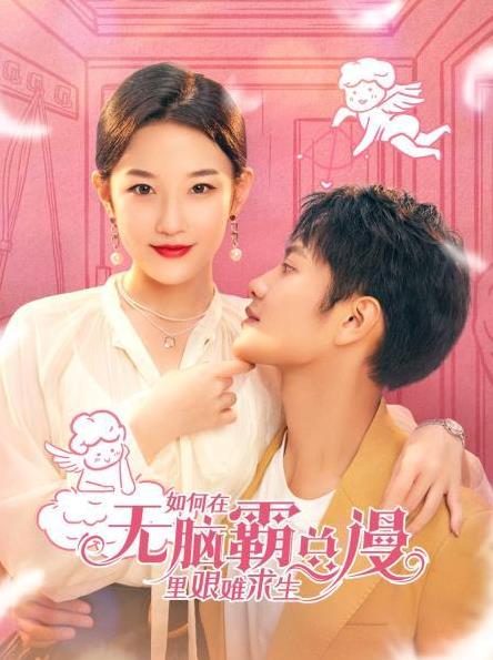 如何在無腦霸總漫里艱難求生(全集)