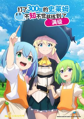 打了300年的史萊姆，不知不覺就練到了滿級(全集)