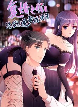 復婚之戰(zhàn)：總裁追妻路漫漫動態(tài)漫畫第三季(全集)