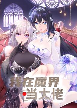 我在魔界當大佬動態(tài)漫畫(全集)