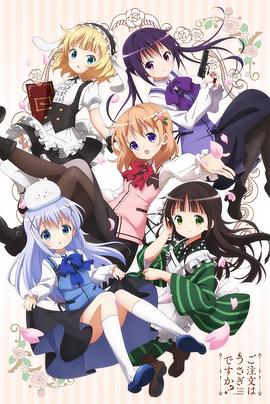 請問您今天要來點兔子嗎？第一季(全集)