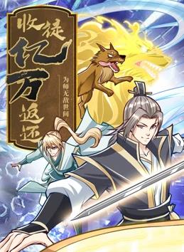 收徒億萬返還：為師無敵世間動態(tài)漫畫(全集)