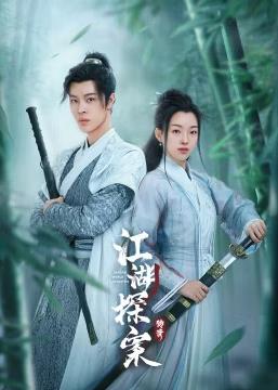江湖探案傳奇(全集)