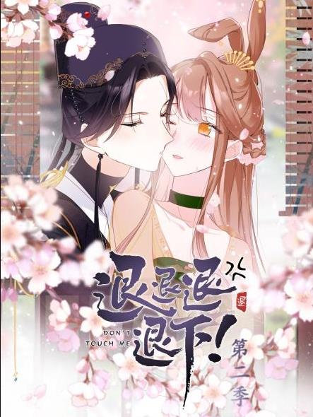 退退退退下！動態(tài)漫畫第2季(全集)