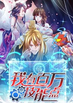 我有百萬技能點(diǎn)動態(tài)漫畫(全集)