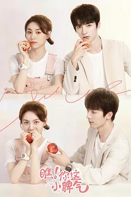 瞧！你這小脾氣(全集)