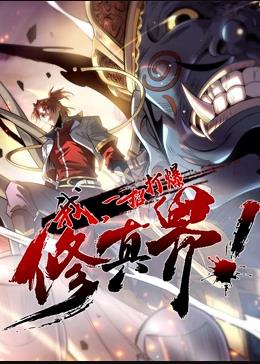 我，一招打爆修真界動態(tài)漫畫第1季