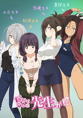 為什么老師會在這里?。?全集)