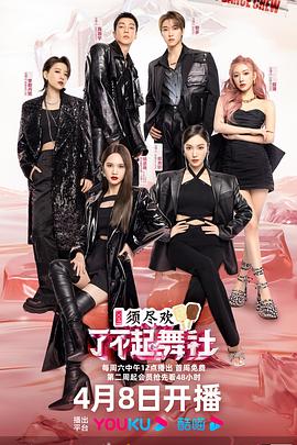 了不起！舞社第二季會員版