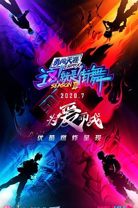 這！就是街舞第三季(全集)