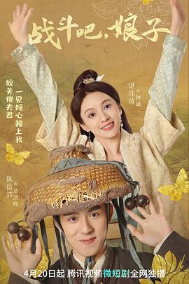 戰(zhàn)斗吧，娘子(全集)