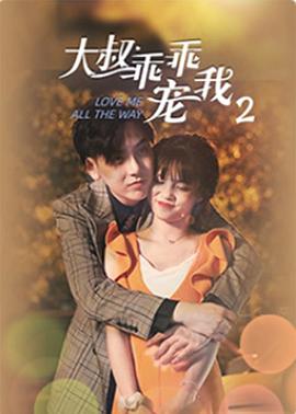 大叔，乖乖寵我2(全集)