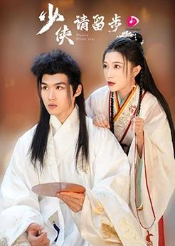 少俠請留步(全集)