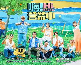 嗨！營業(yè)中第二季(全集)