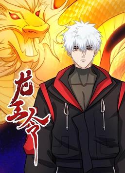 龍王令動(dòng)態(tài)漫畫(全集)