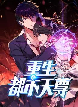 重生都市天尊動(dòng)態(tài)漫畫第1季(全集)